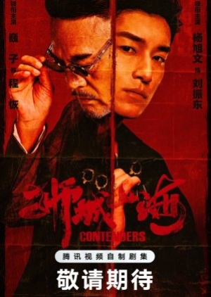 Contenders (2025) เส้นทางวีรบุรุษสายเลือดมังกร (ซับไทย)