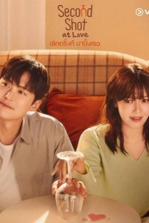 Second Shot at Love (2025) เลิกดริ้งก์เพราะปิ๊งรัก (ซับไทย)