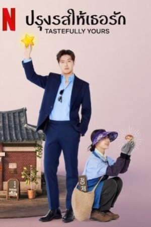 Tastefully Yours (2025) ปรุงรสให้เธอรัก (ซับไทย)
