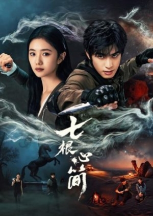 The Seven Relics of Ill Omen (2025) เจ็ดคัมภีร์ผนึกมาร (ซับไทย)