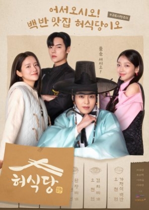 Heo's Diner (2025) สูตรลับพ่อครัวหลงยุค (ซับไทย)