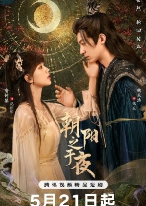 The Dawn to the Night (2025) ตำนานรักทิวาราตรี (ซับไทย)