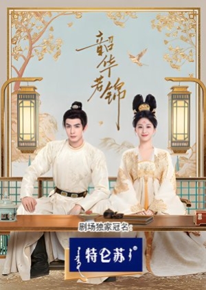 Youthful Glory (2025) กระวานน้อยแรกรัก (ซับไทย)