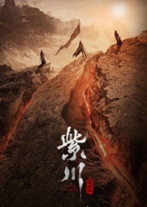 Eternal Brotherhood 2 (2025) สงครามสามสหาย ราชันแห่งแสงสว่าง (ซับไทย)