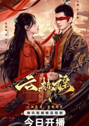 The Antidote to Love (2025) บทเพลงแห่งเมฆา (ซับไทย)
